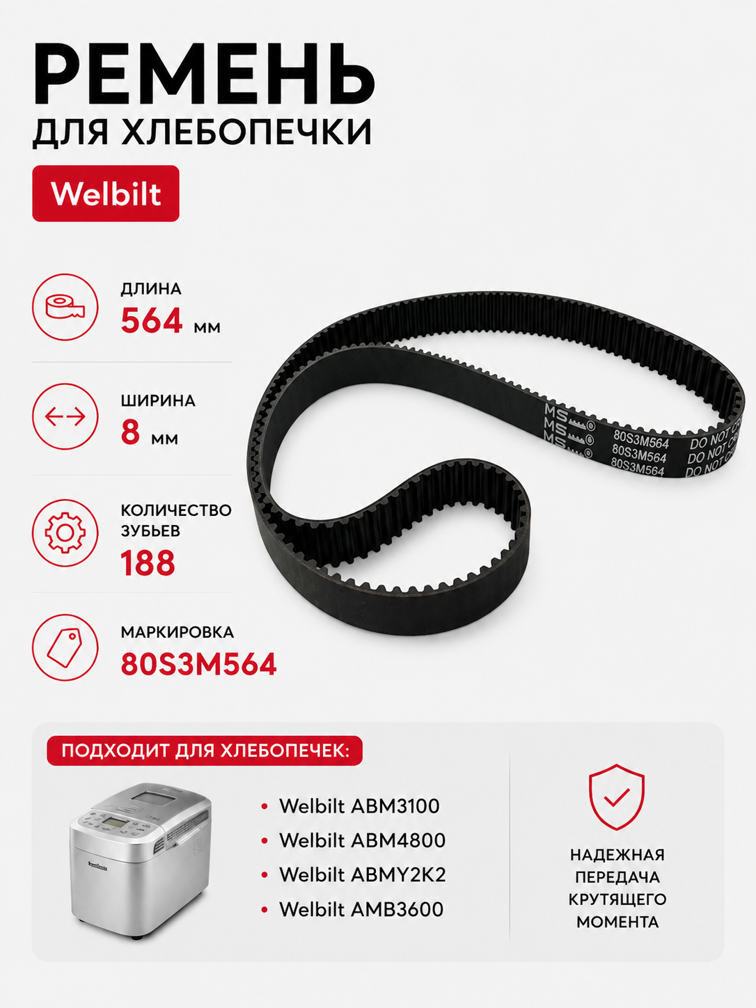 Ремень для хлебопечки зубчатый Welbilt WL-BM-012 - фото 1