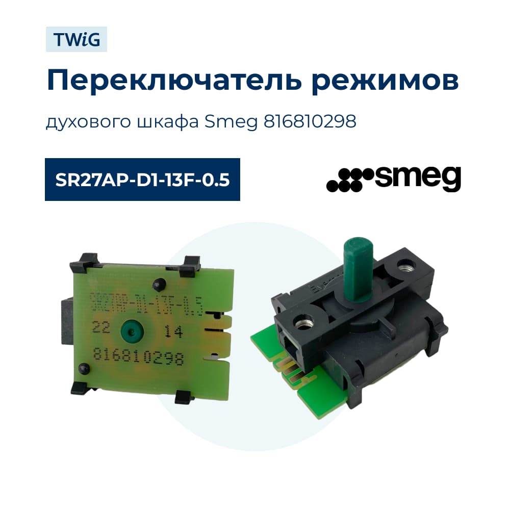 Переключатель режимов для духового шкафа Smeg 816810298 - фото 1