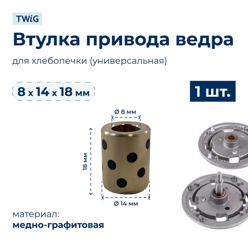 Втулка привода ведра хлебопечки 8x14x18 мм - фото 1