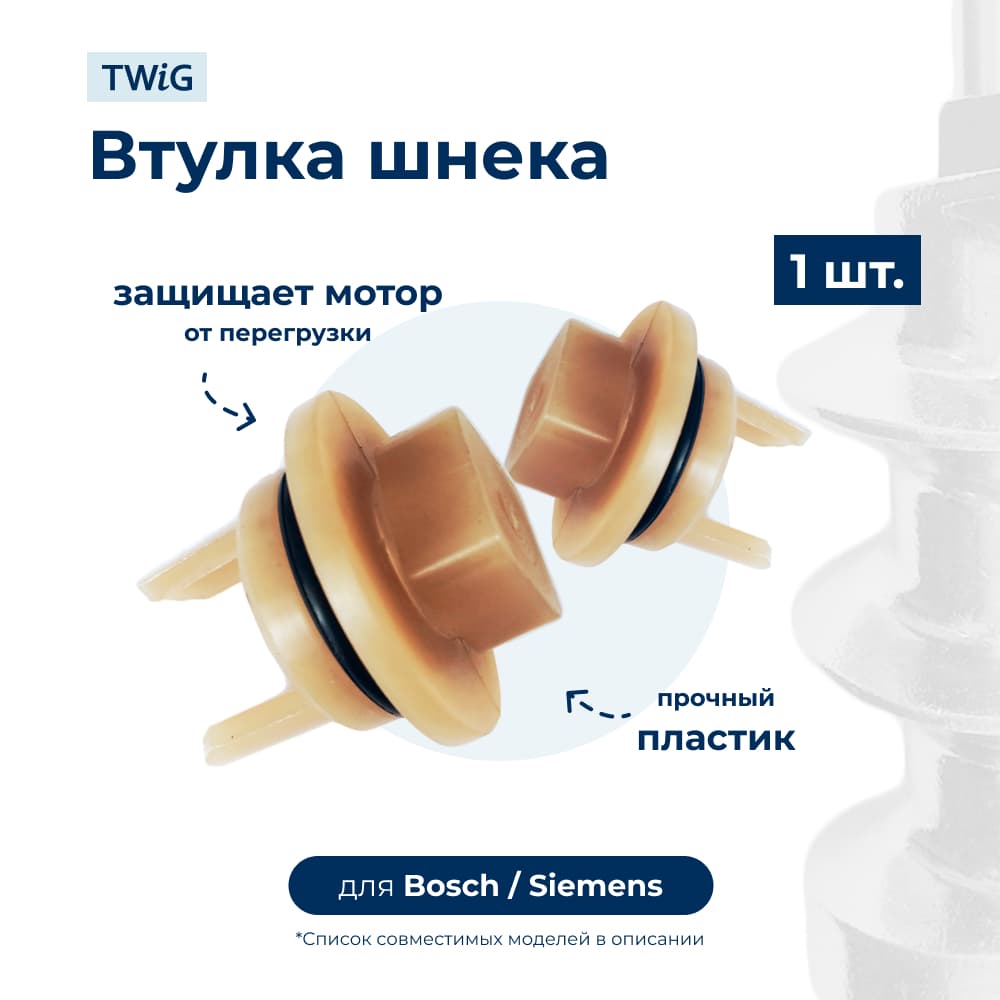 Предохранительная муфта для шнека мясорубки Bosch 418076 - миниатюра 1