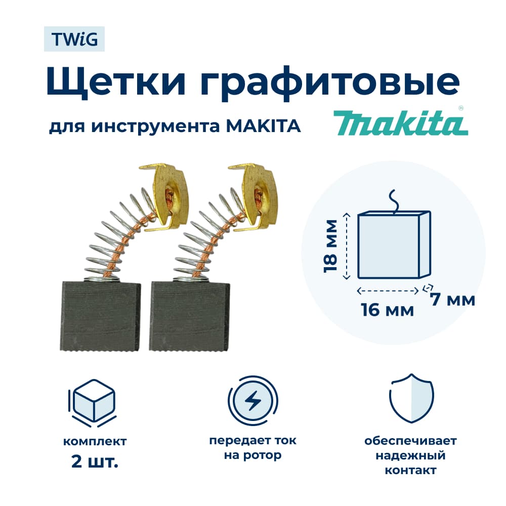 Щетки электродвигателя дрели 7х18х16 с пружиной и клеммой - фото 1
