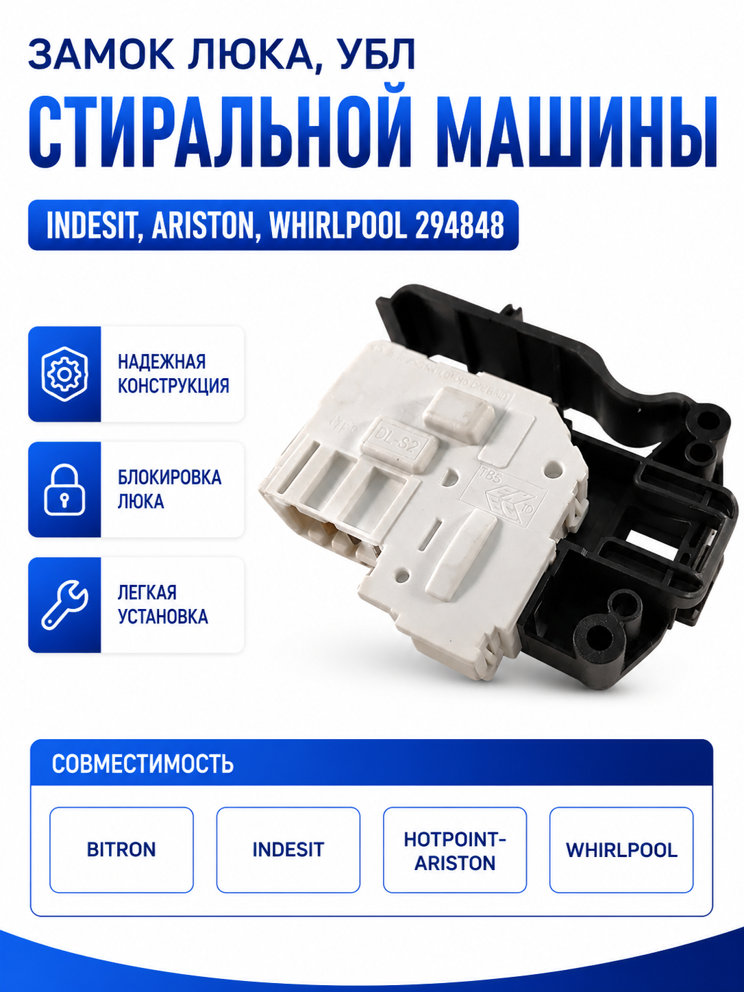 Замок люка, УБЛ стиральной машины Indesit, Ariston, Whirlpool 294848 - фото 1