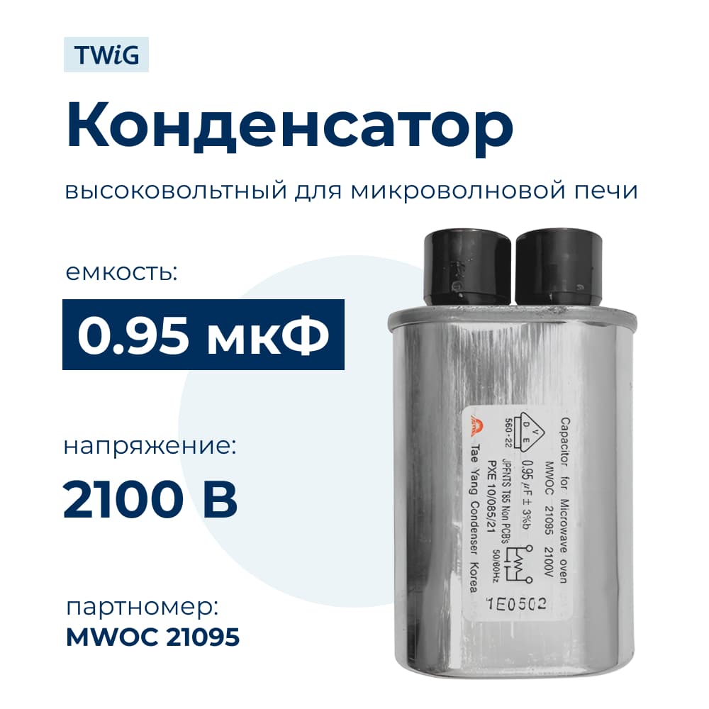 Конденсатор СВЧ печи 0,95 мкф 2100 В, микроволновки СВЧ - фото 1