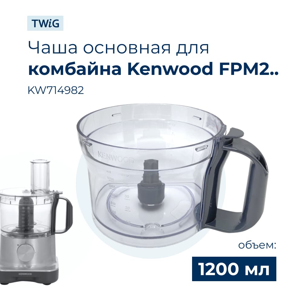 Чаша для кухонного комбайна Kenwood KW714982 - фото 1