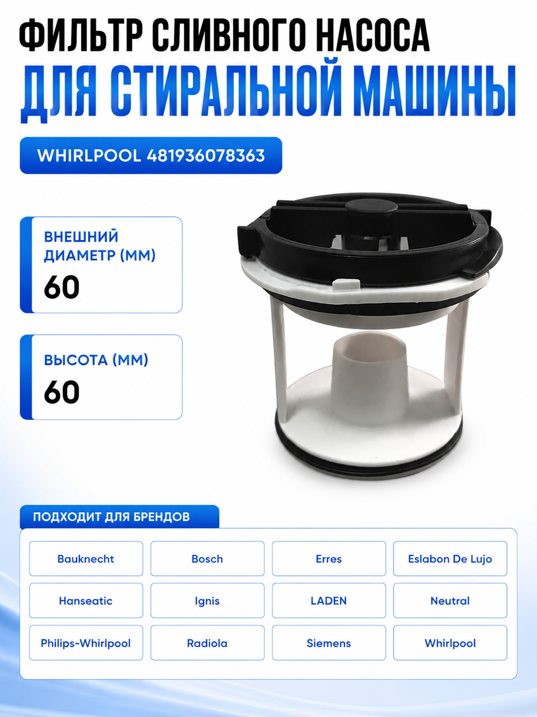 Фильтр сливного насоса стиральной машины Whirlpool 481936078363 - фото 1