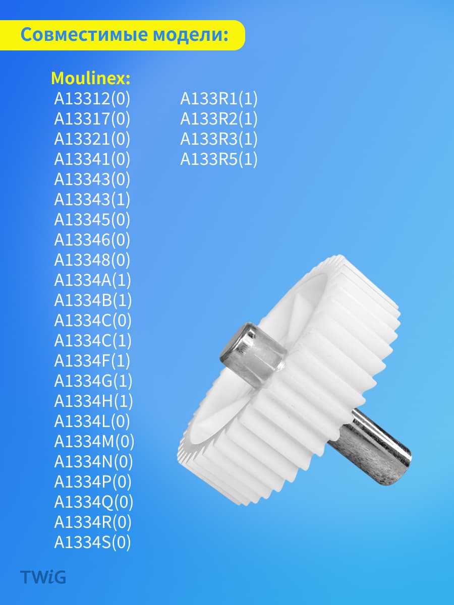 Шестерня для мясорубки Moulinex MS-5775457 - фото 4