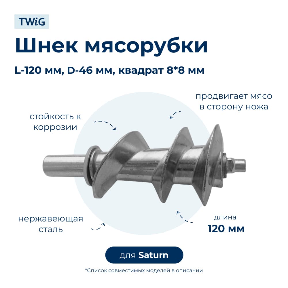Шнек для мясорубки Saturn STN-MG-005 - фото 1
