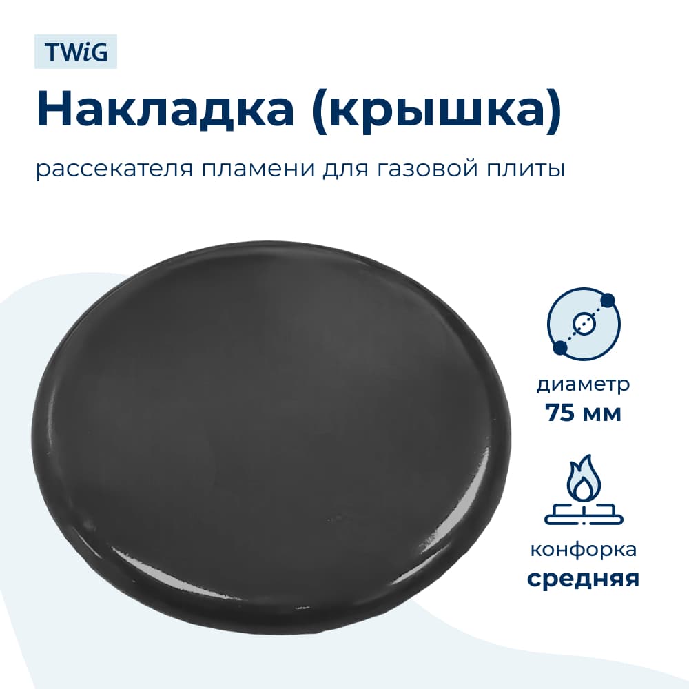 Крышка рассекателя (средняя) для газовой плиты SKL 75 мм - фото 1