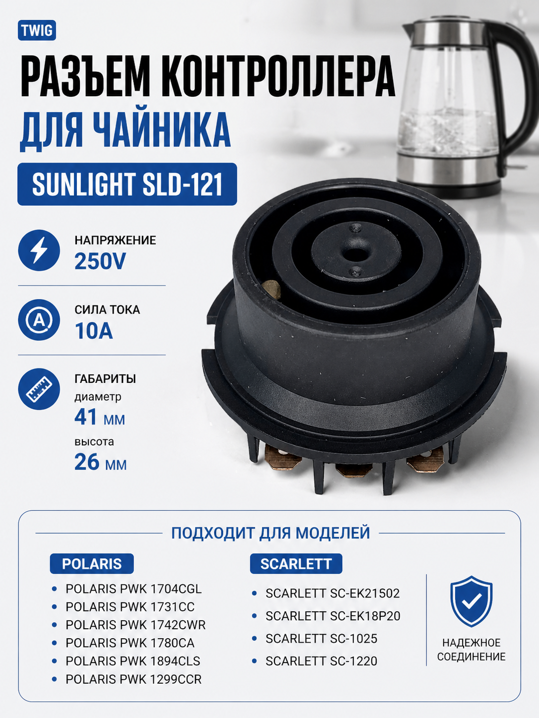 Разъем контроллера для чайника Sunlight SLD-121 - фото 1