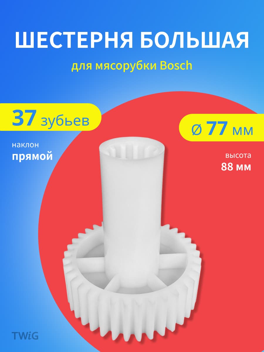 Шестерня большая для мясорубки Bosch 10018164 - миниатюра 1