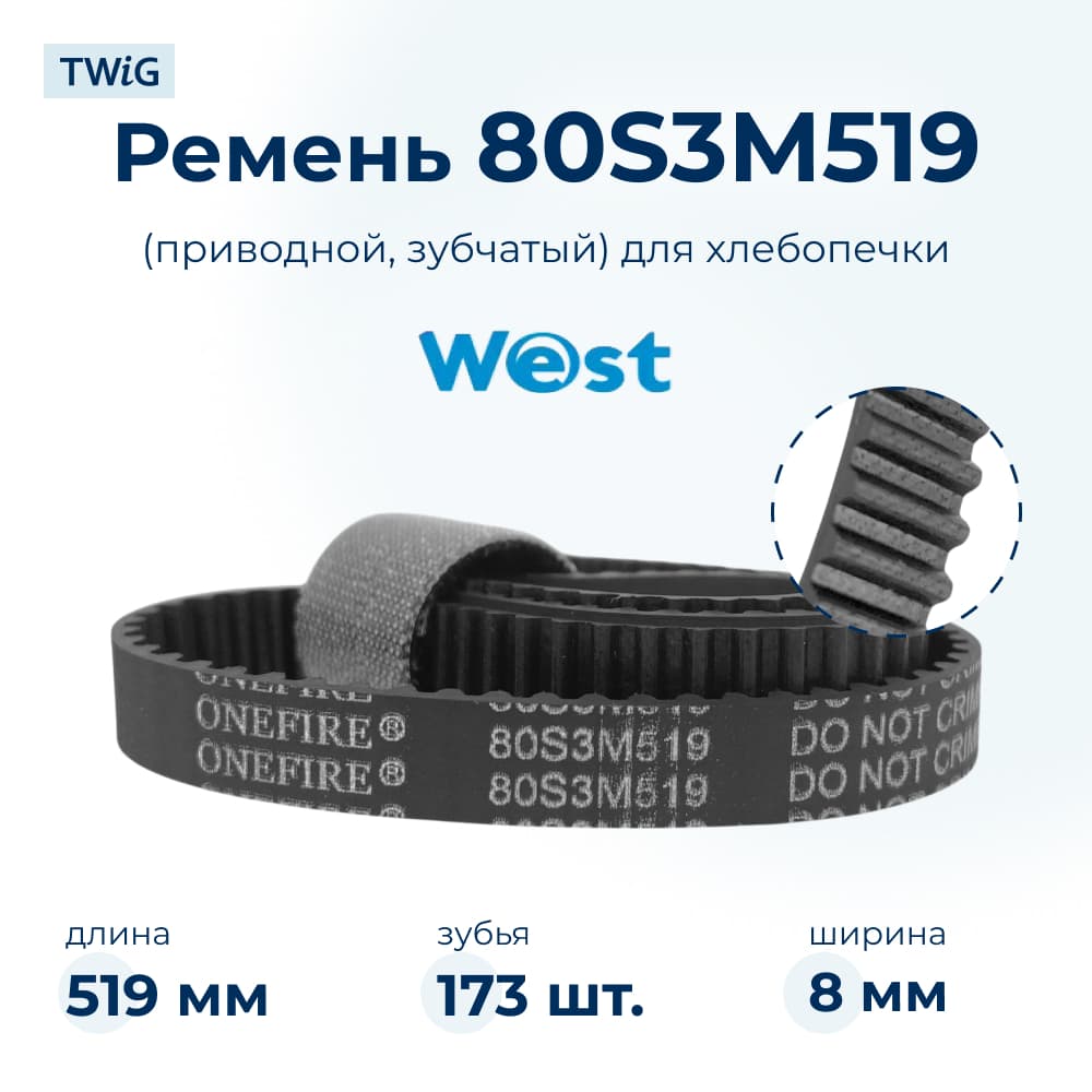 Ремень для хлебопечки зубчатый West BM701W - фото 1