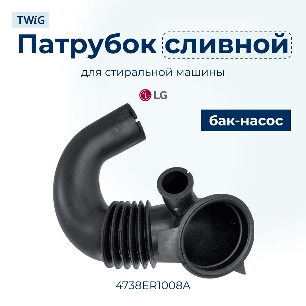 Сливной патрубок для стиральной машины LG 4738ER1008A - фото 1