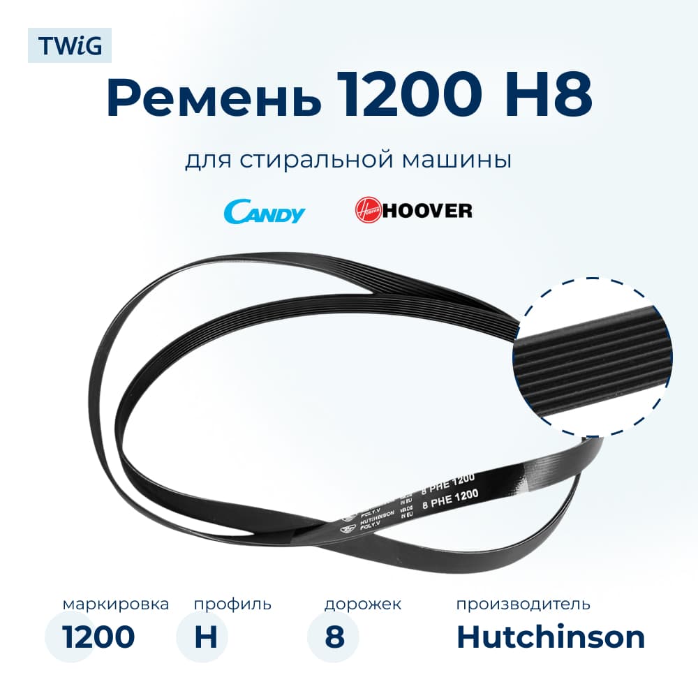 Ремень для стиральной машины 1200 H8 - фото 1