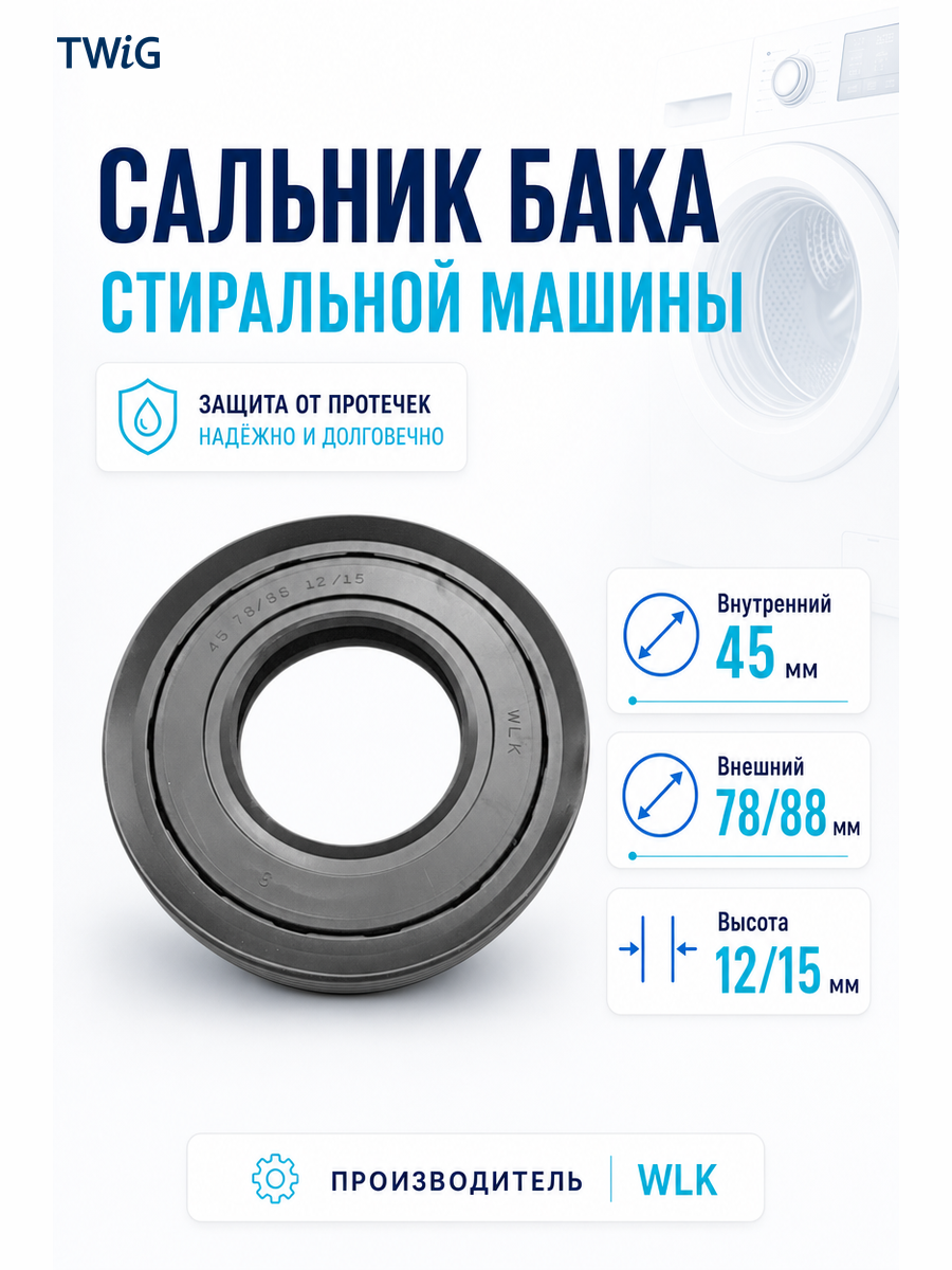 Сальник бака стиральной машины WLK 45x78/88x12/15 - фото 1