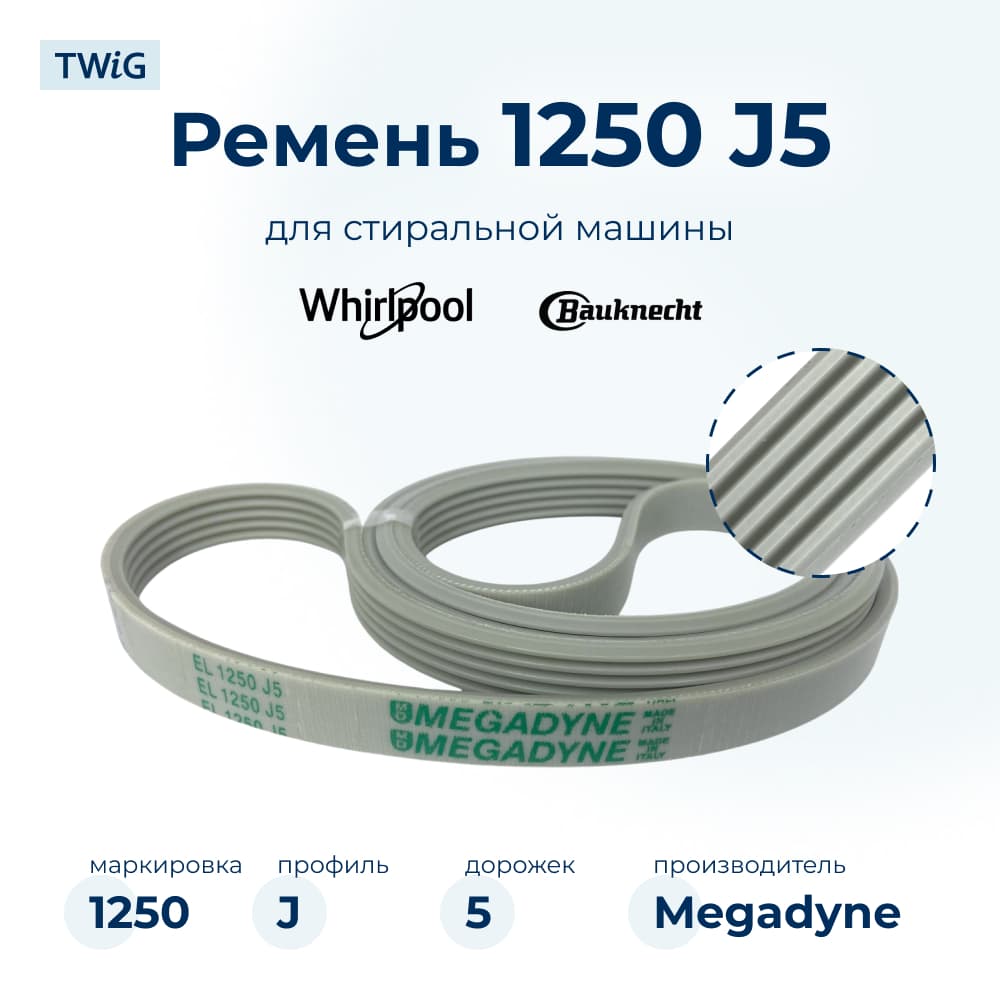 Ремень для стиральной машины 1250 J5 - фото 1