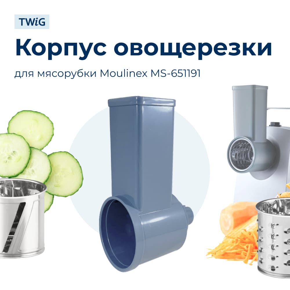 Корпус шинковки для мясорубки Moulinex MS-651191 - фото 1