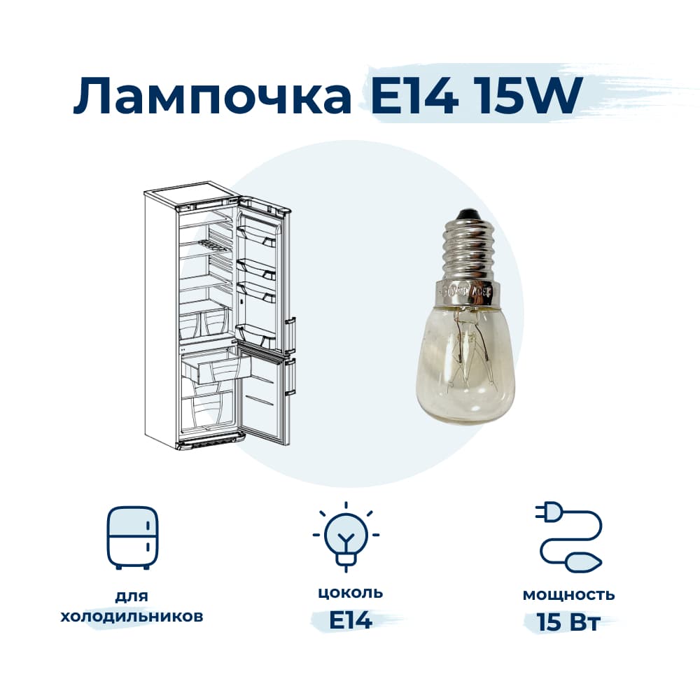 Лампочка внутренняя для холодильника WP010 - фото 1