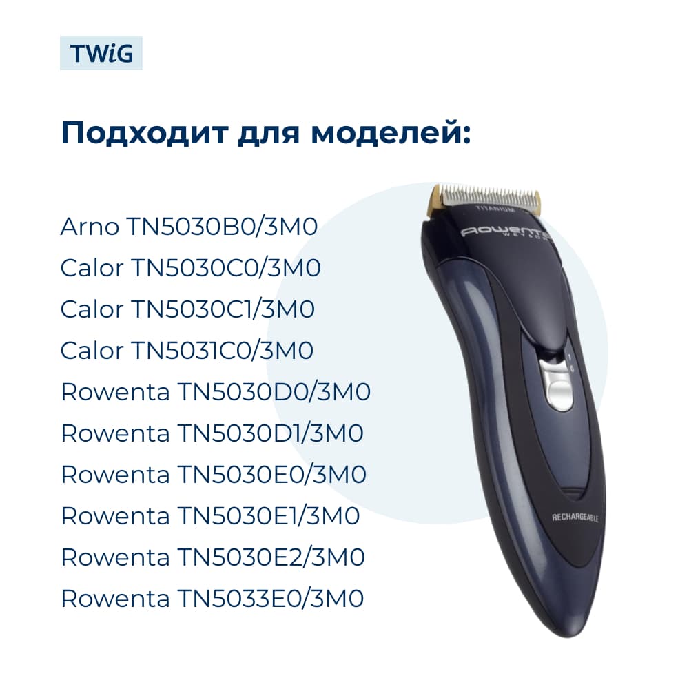 Насадка 3 мм для триммера Rowenta CS-00116968 - фото 3