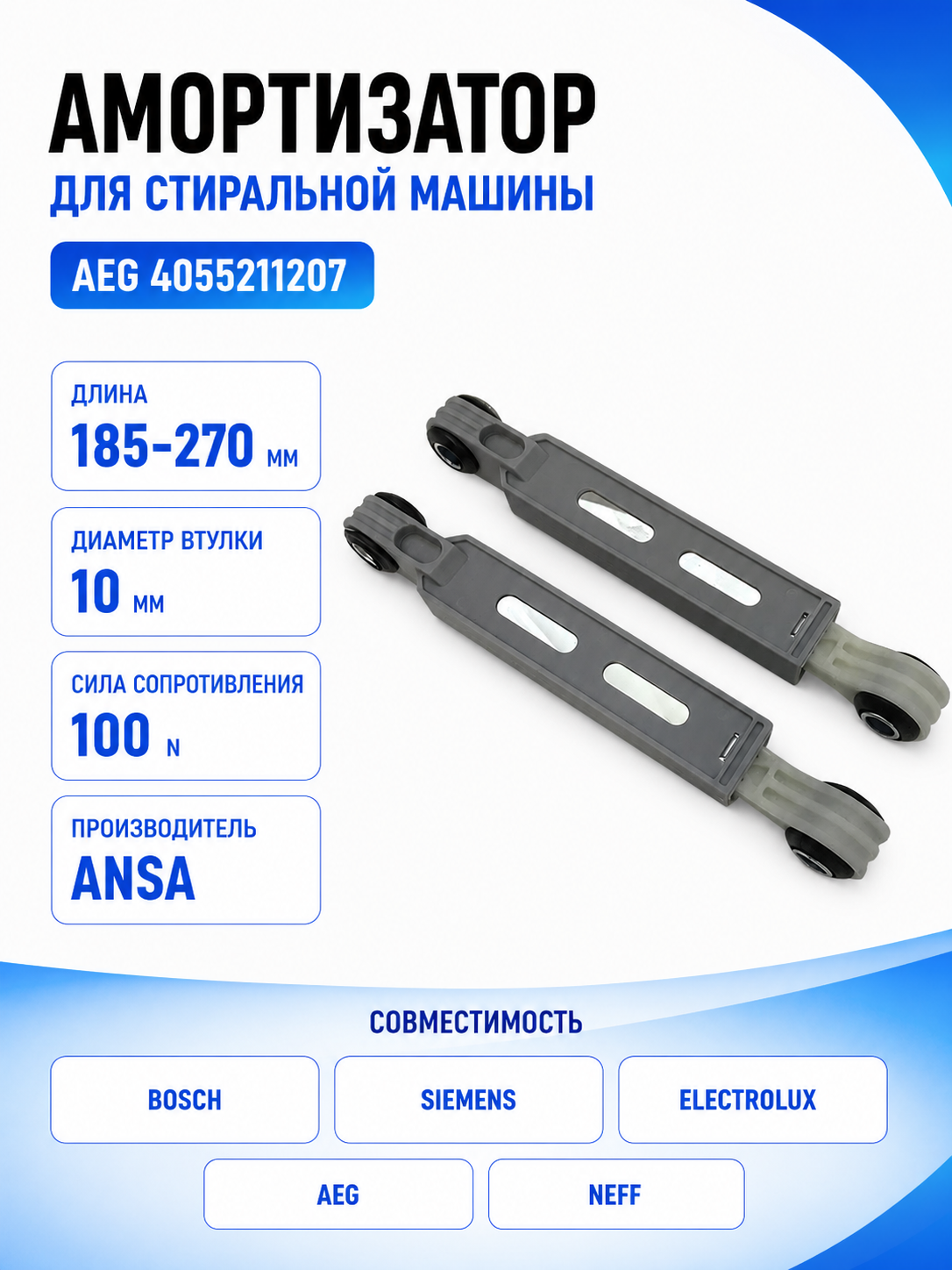 Амортизатор для стиральной машины AEG 4055211207 (гаситель колебаний) - фото 1