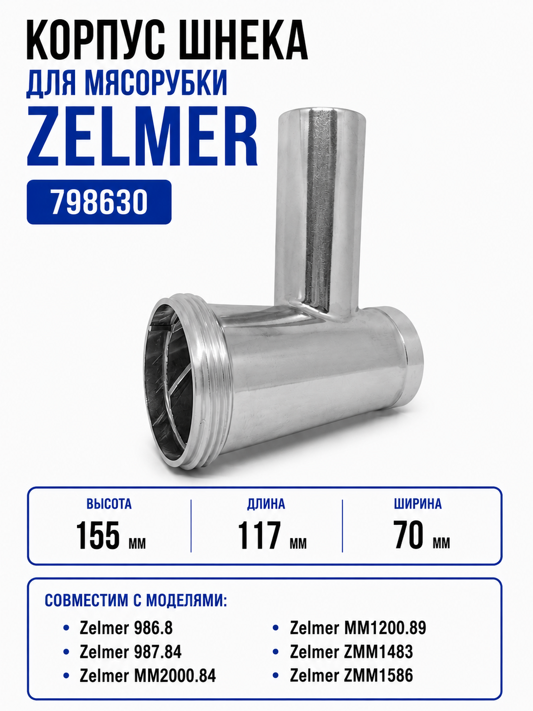 Корпус шнека, блок мясоприемника для мясорубки Zelmer 798630 - фото 1