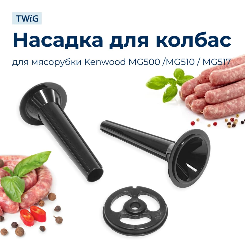 Насадка для колбас для мясорубки Kenwood KW684480