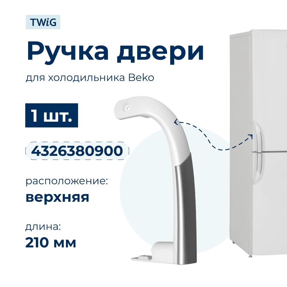 Ручка двери холодильника Beko (верхняя) 4326380900 - фото 1