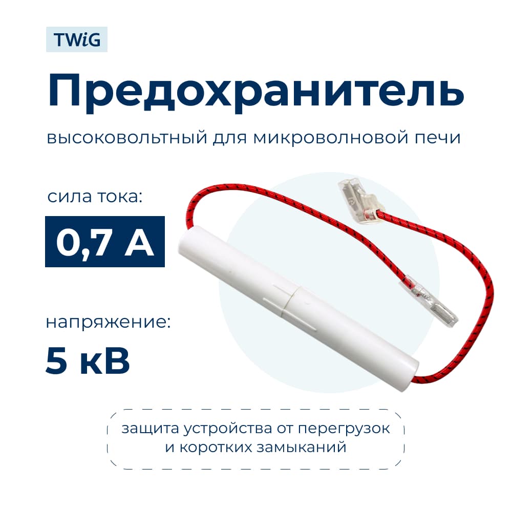 Высоковольтный предохранитель 0.7A 5KV, микроволновки СВЧ - фото 1
