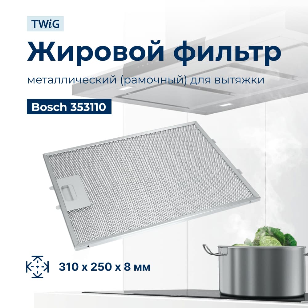 Металлический фильтр для вытяжки Bosch 353110 - фото 1