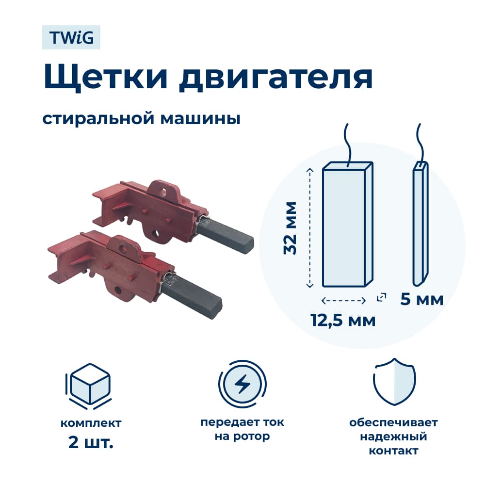 Щетки электродвигателя стиральной машины 5x12,5x32 мм в сборе 196539 - фото 1