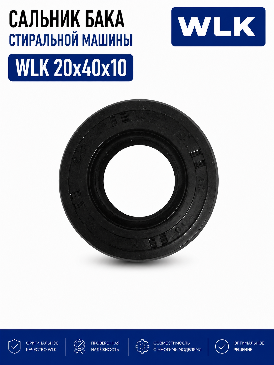 Сальник бака стиральной машины WLK 20x40x10 - фото 1