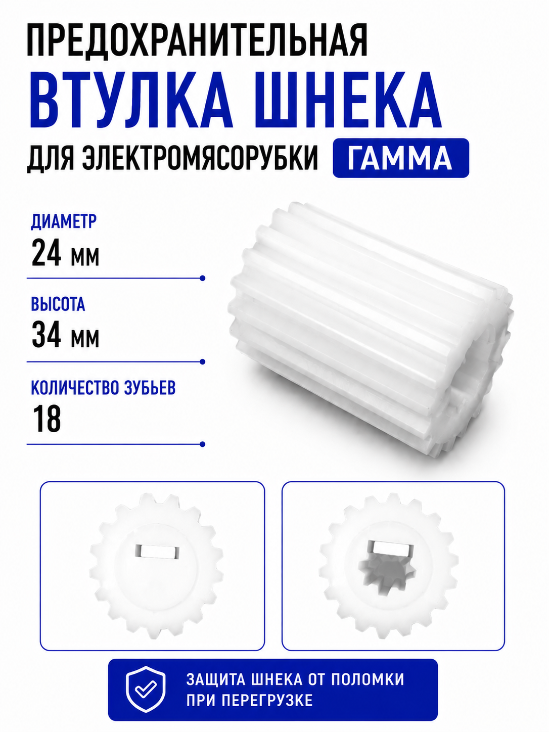 Предохранительная втулка шнека для электромясорубки Гамма - фото 1
