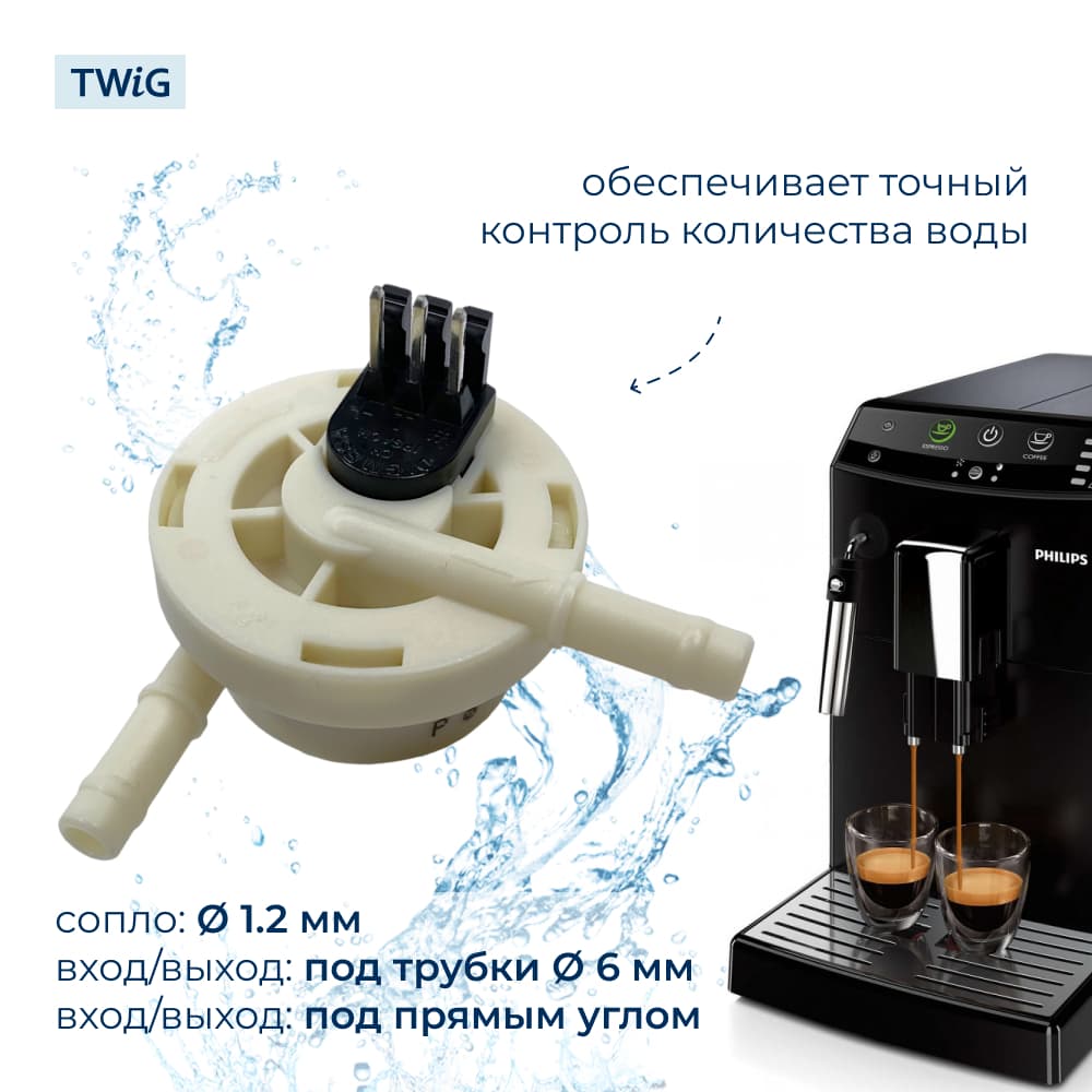 Датчик расхода воды для кофемашины Philips 996530059843 - миниатюра 2