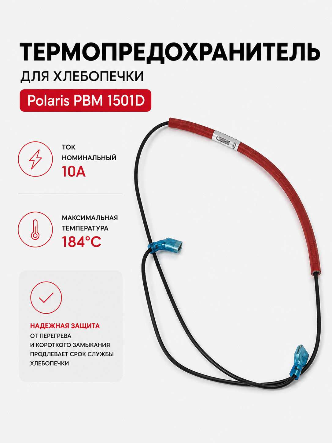 Термопредохранитель хлебопечки Polaris PBM 1501D - фото 1