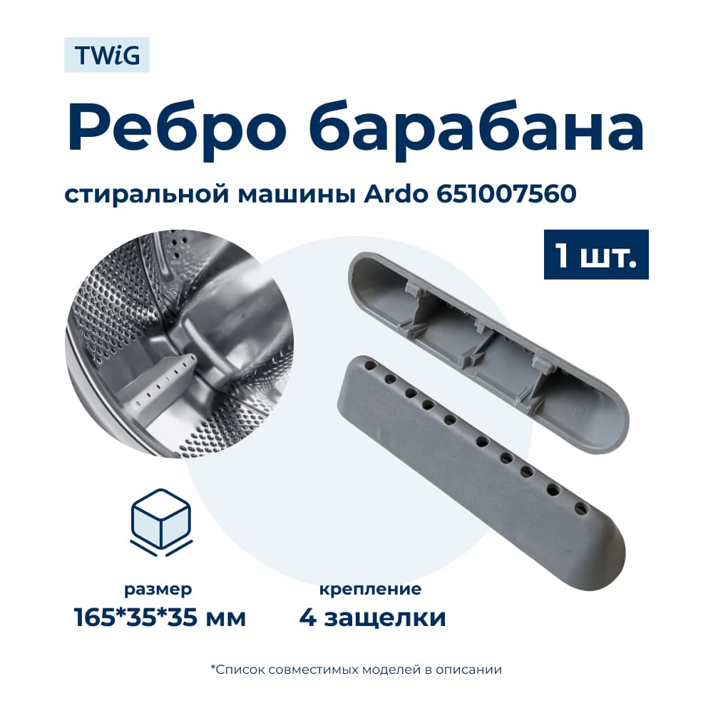 Бойник барабана для стиральной машины Ardo 651007560 (ребро барабана) - фото 1
