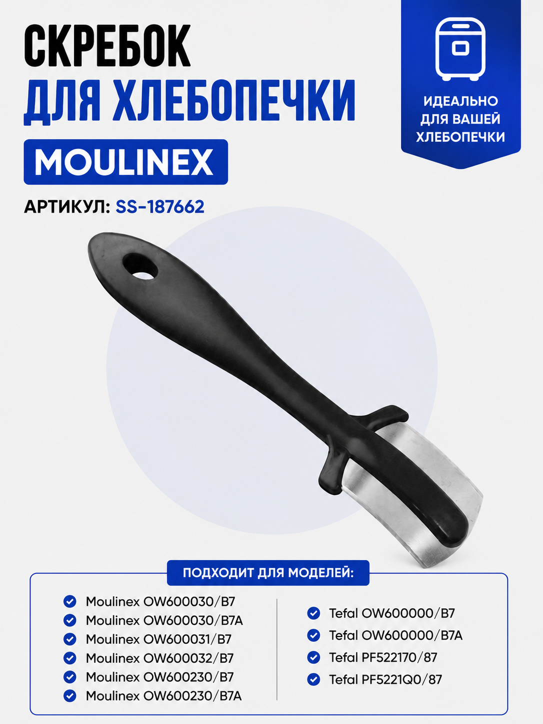 Скребок для хлебопечки Moulinex SS-187662 - фото 1
