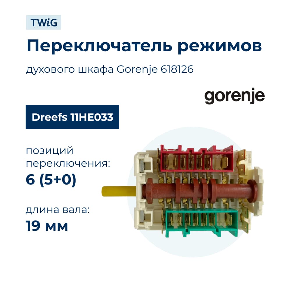Переключатель режимов для духового шкафа Gorenje 618126 - фото 1