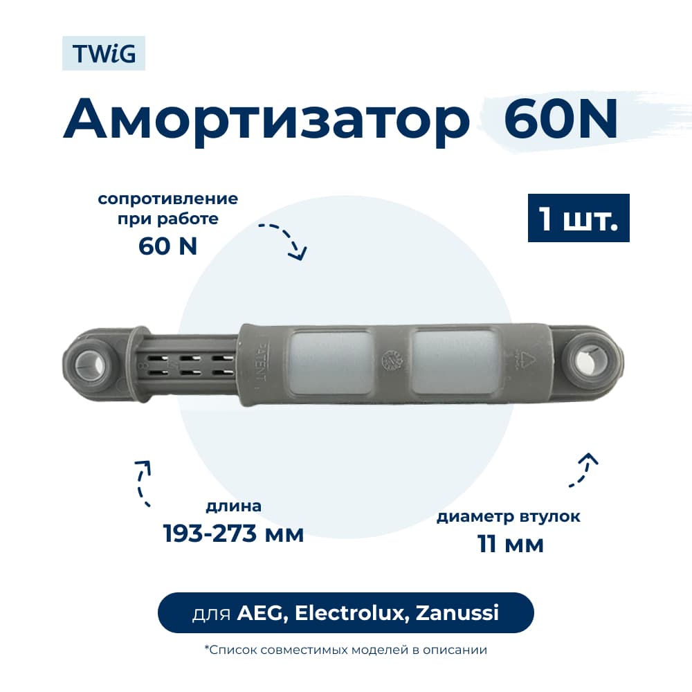 Амортизатор для стиральной машины AEG, Electrolux, Zanussi 1322553510 (гаситель колебаний) - фото 1