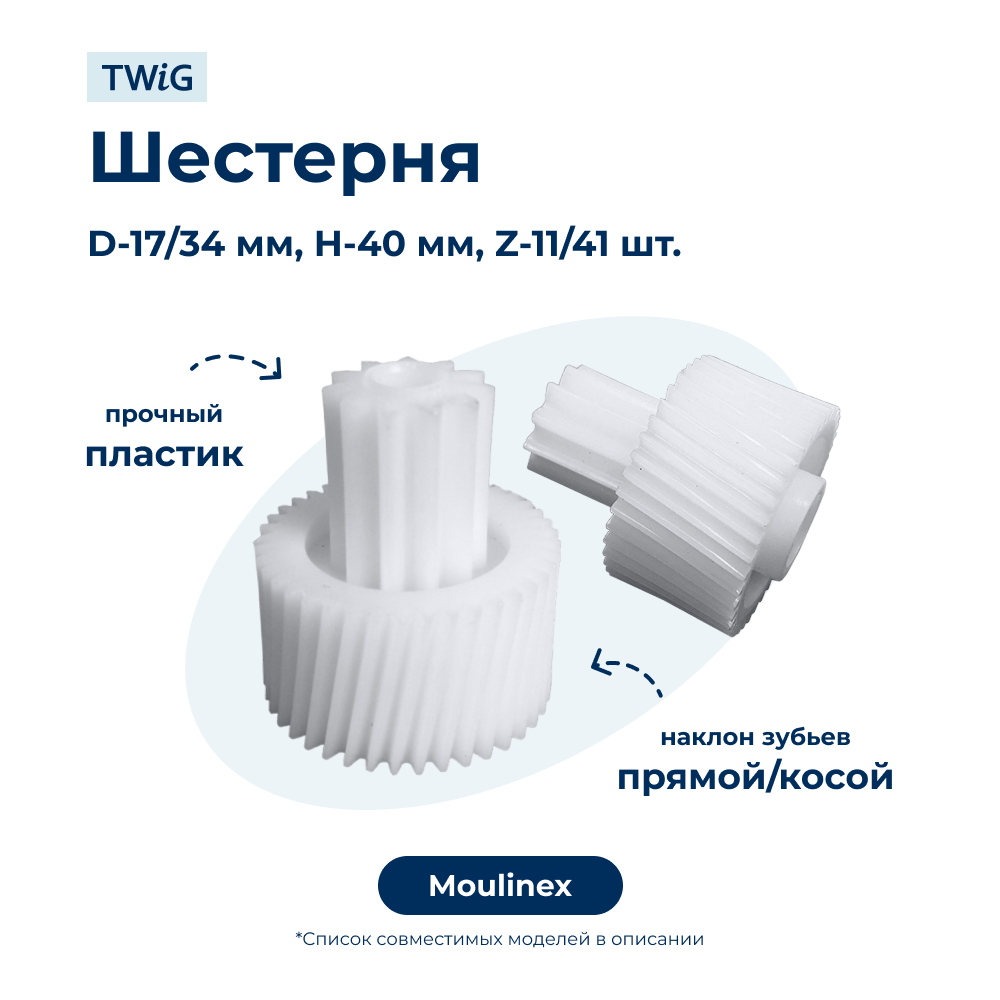 Шестерня для мясорубки Moulinex MS-4775719 - фото 1