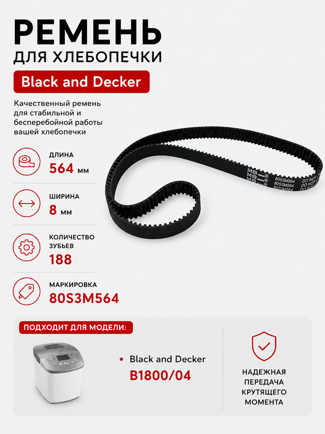 Ремень для хлебопечки зубчатый Black and Decker B1800/04 - фото 1