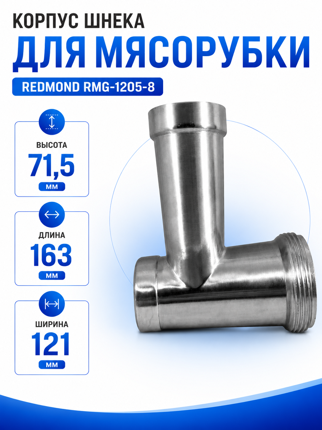 Корпус шнека, блок мясоприемника для мясорубки Redmond RMG-1205-8 - фото 1