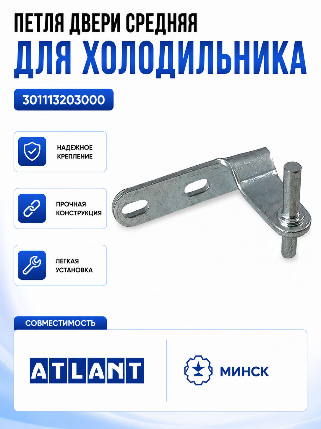 Петля двери средняя для холодильника Атлант 301113203000, кронштейн - фото 1