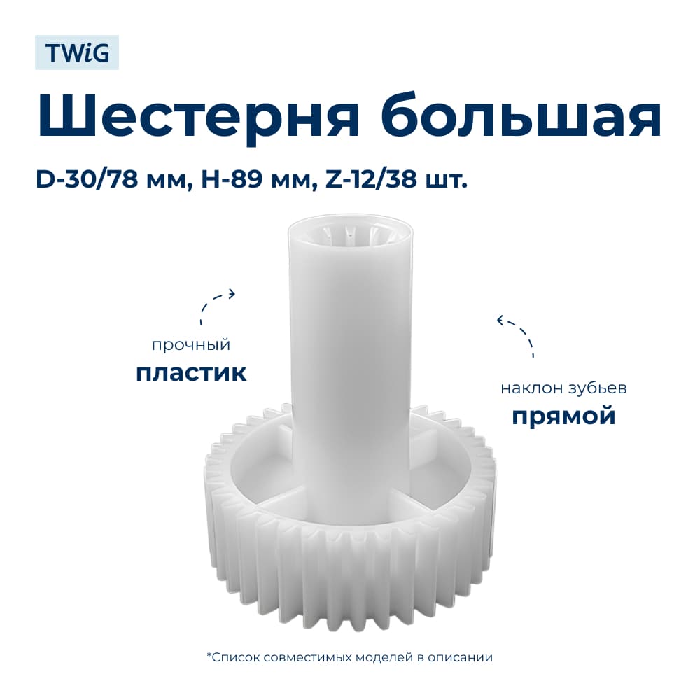 Шестерня большая для мясорубки Binatone MGR-3040 - миниатюра 1