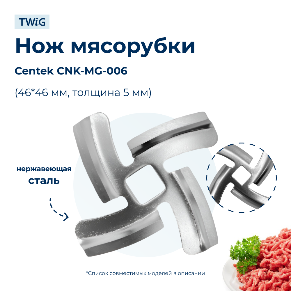 Нож для мясорубки Centek CNK-MG-006 (лезвие) - фото 1