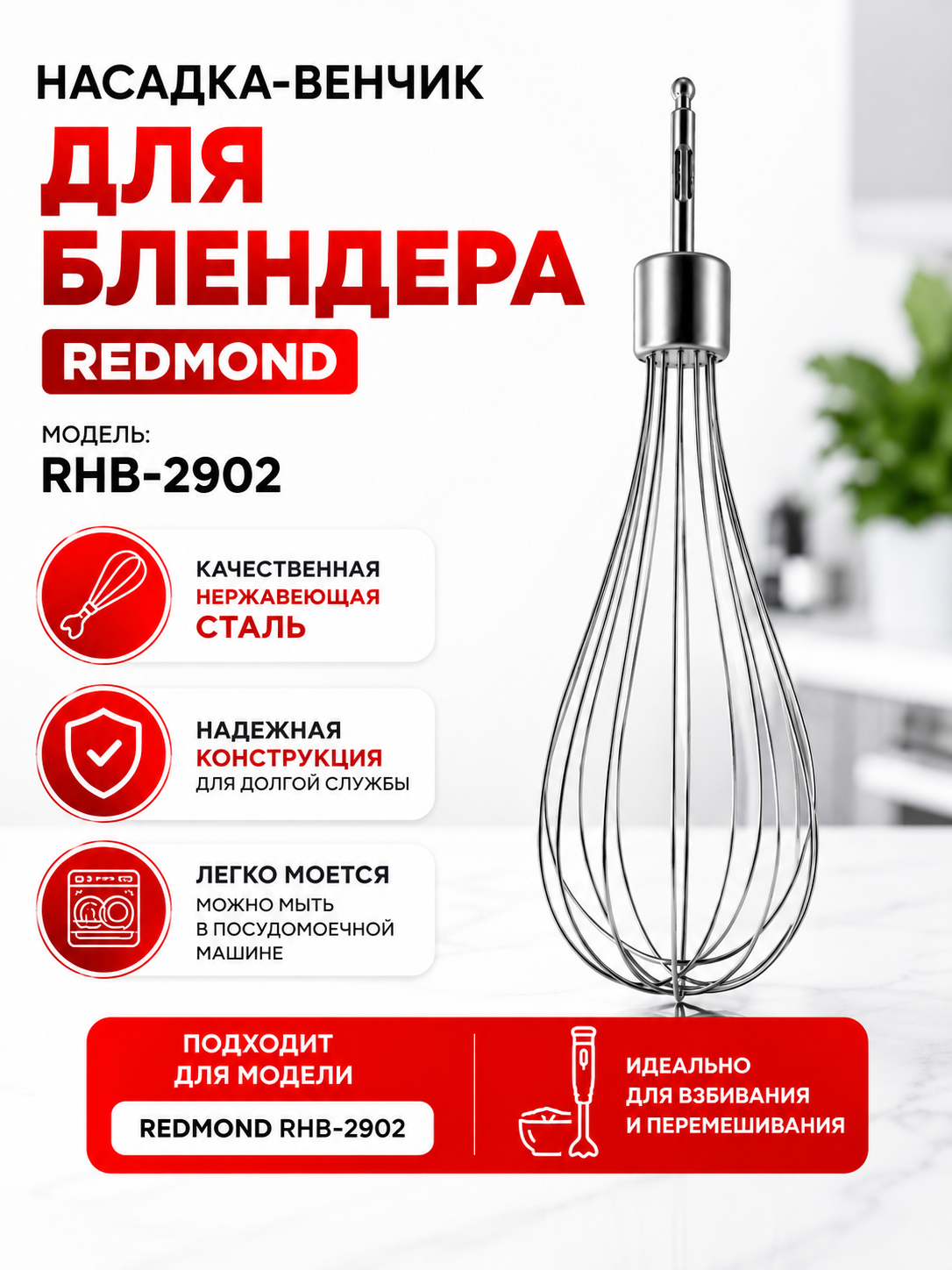 Насадка-венчик для блендера Redmond RHB-2902 - фото 1