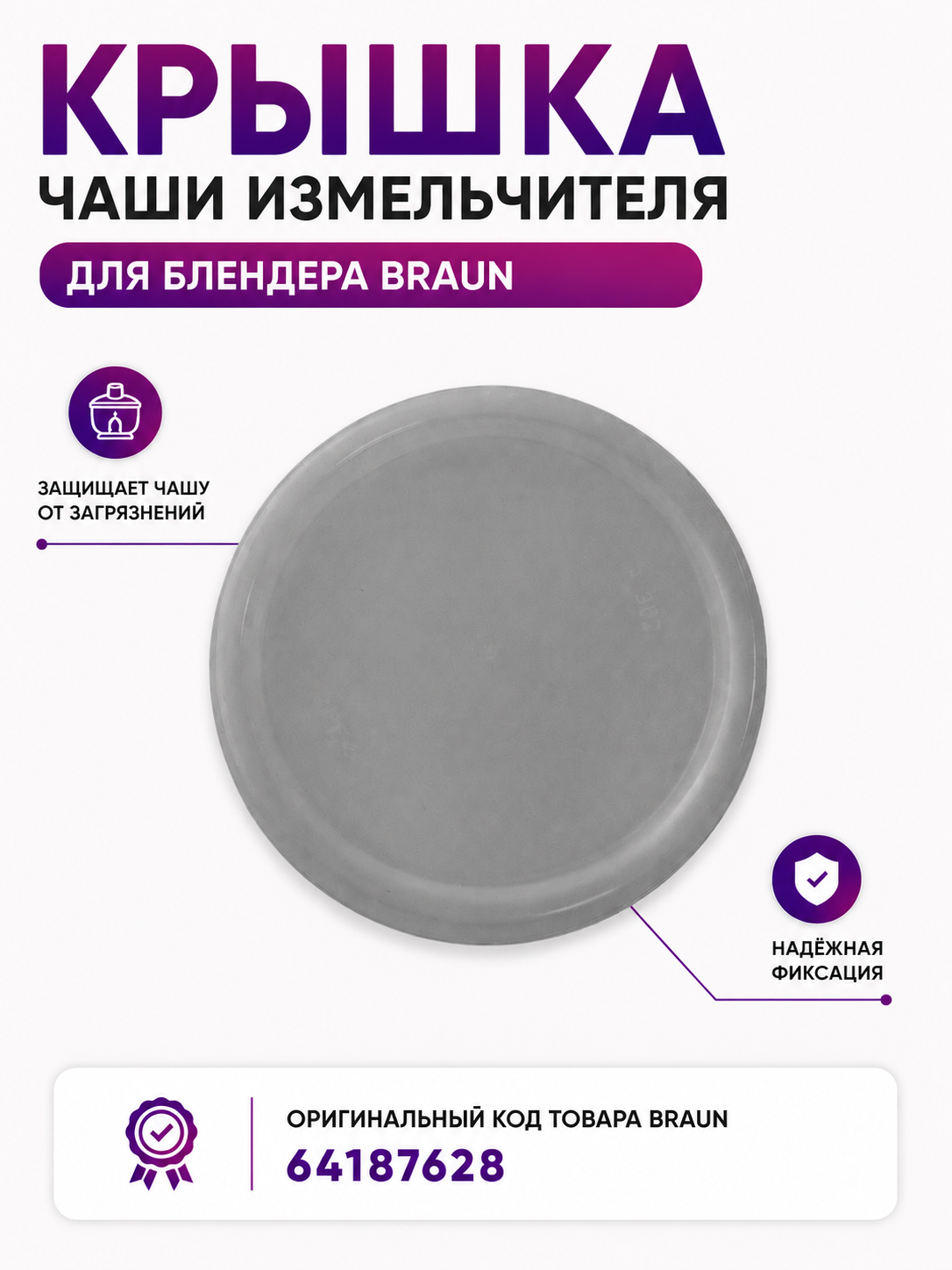 Крышка чаши измельчителя для блендера Braun 4187628 - фото 1