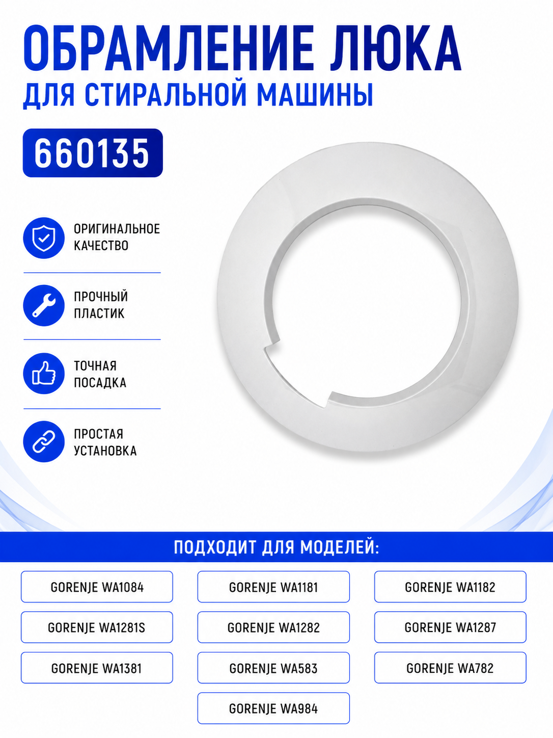 Обрамление люка для стиральной машины Gorenje 660135 - фото 1