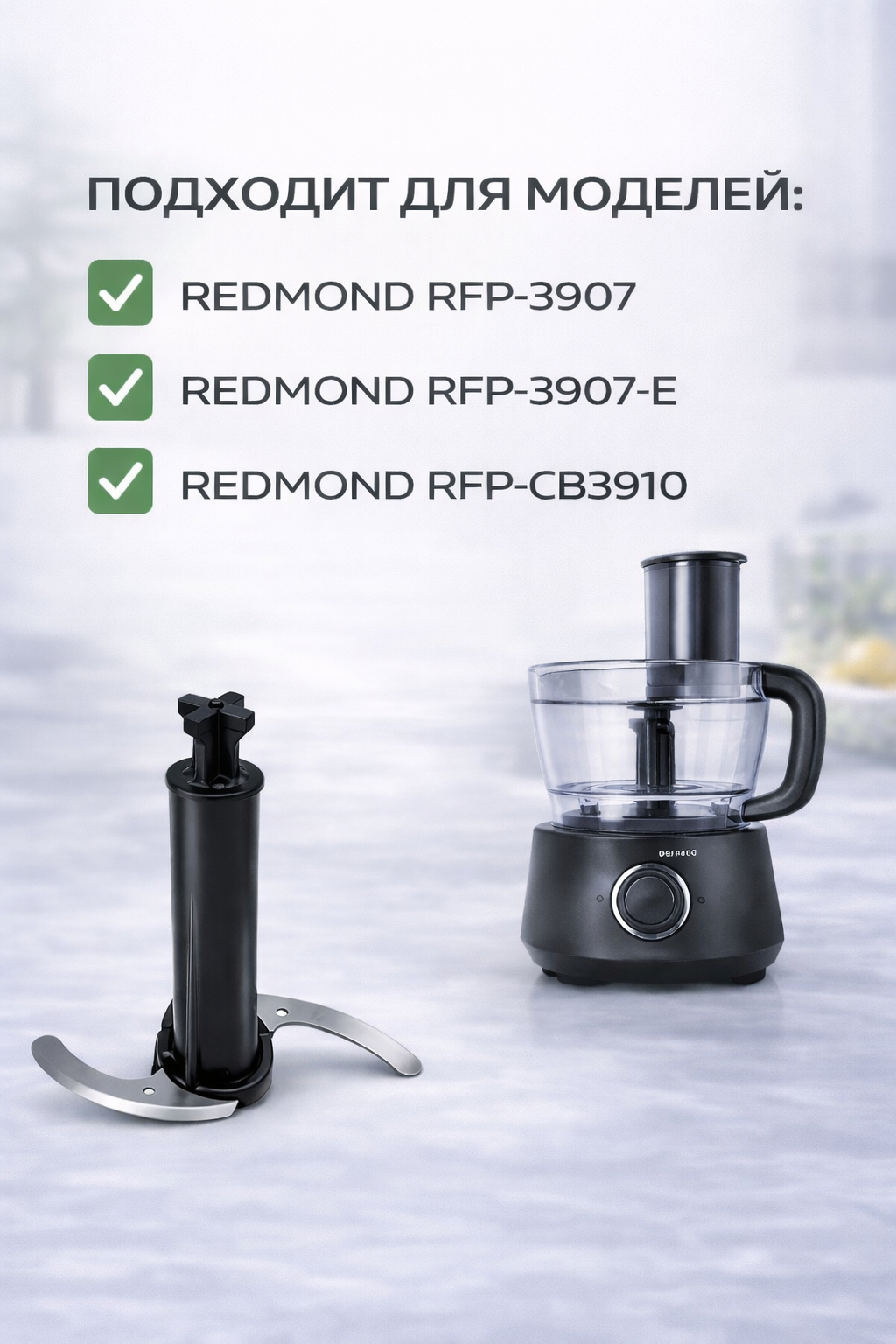 Нож измельчителя для кухонного комбайна Redmond RMD-FP-010 - фото 3