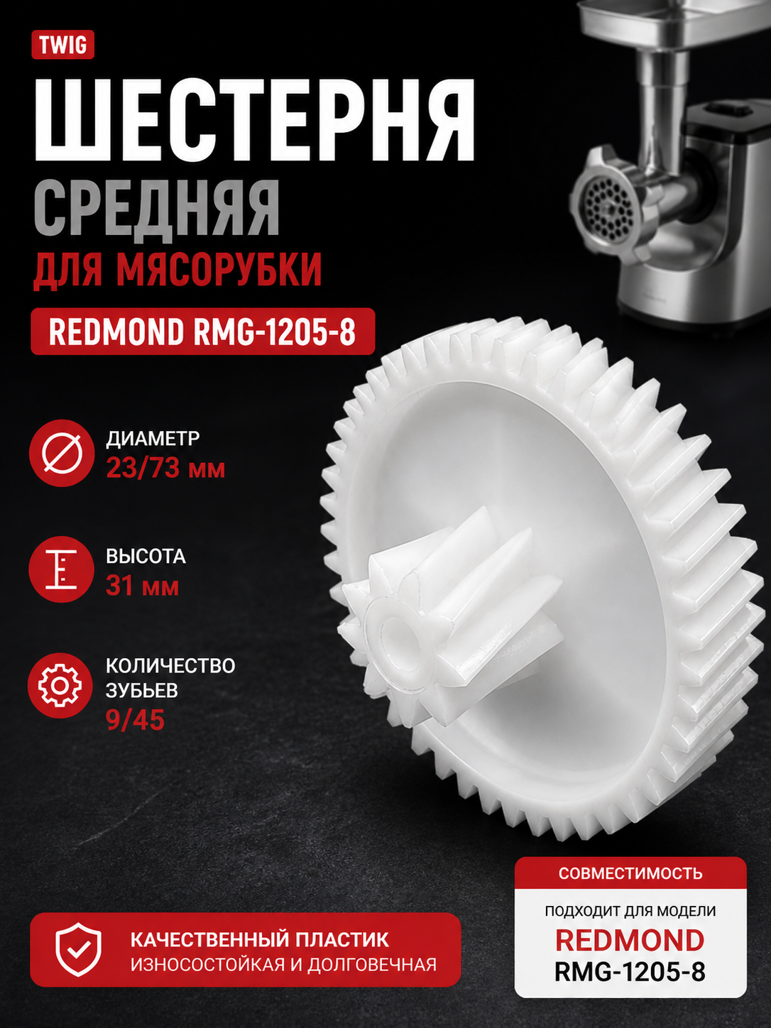 Шестерня средняя для мясорубки Redmond RMG-1205-8 - фото 1