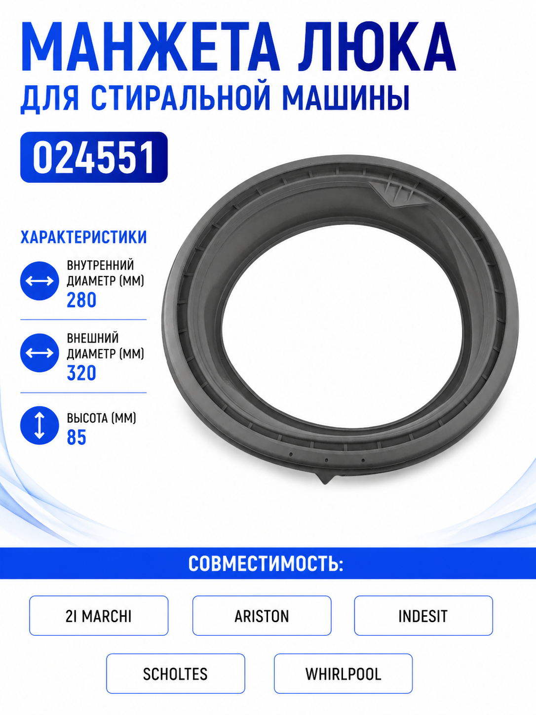 Манжета люка для стиральной машины Indesit 024551 - фото 1
