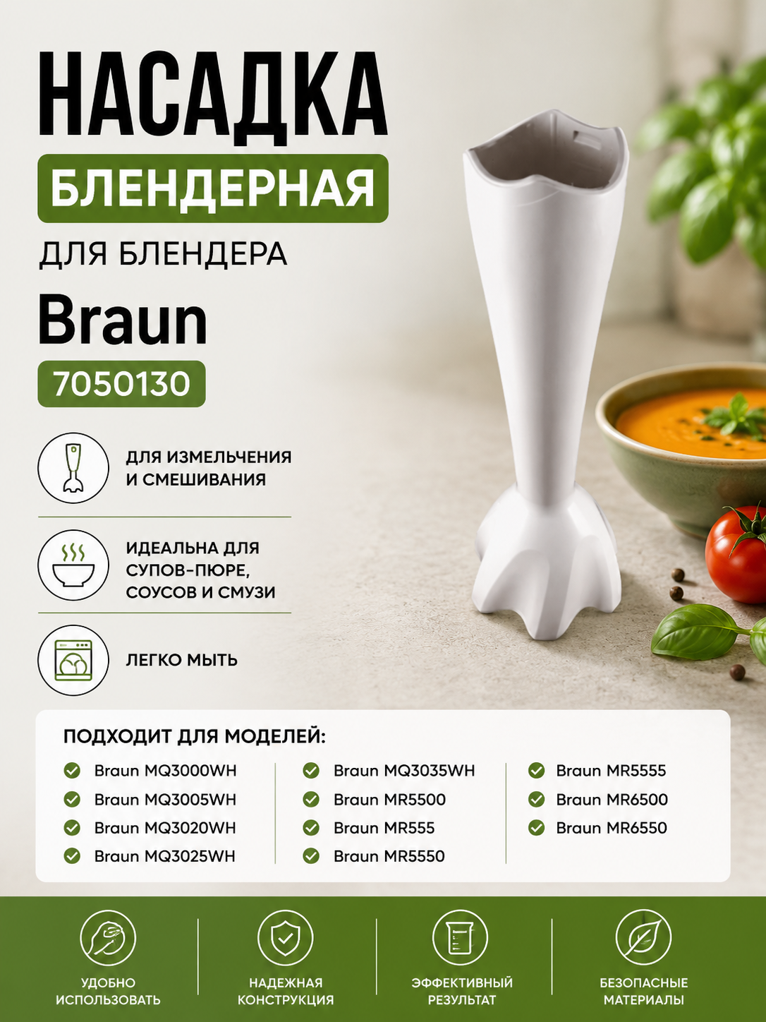 Насадка блендерная для Braun 7050130 - фото 1